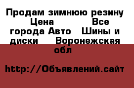 Продам зимнюю резину. › Цена ­ 9 500 - Все города Авто » Шины и диски   . Воронежская обл.